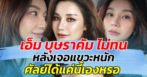 ฟาดกลับนิ่มๆ!! เอ็ม บุษราคัม ไม่ทน หลังเจอแขวะหนัก ศัลย์ได้แค่นี้เองหรอ