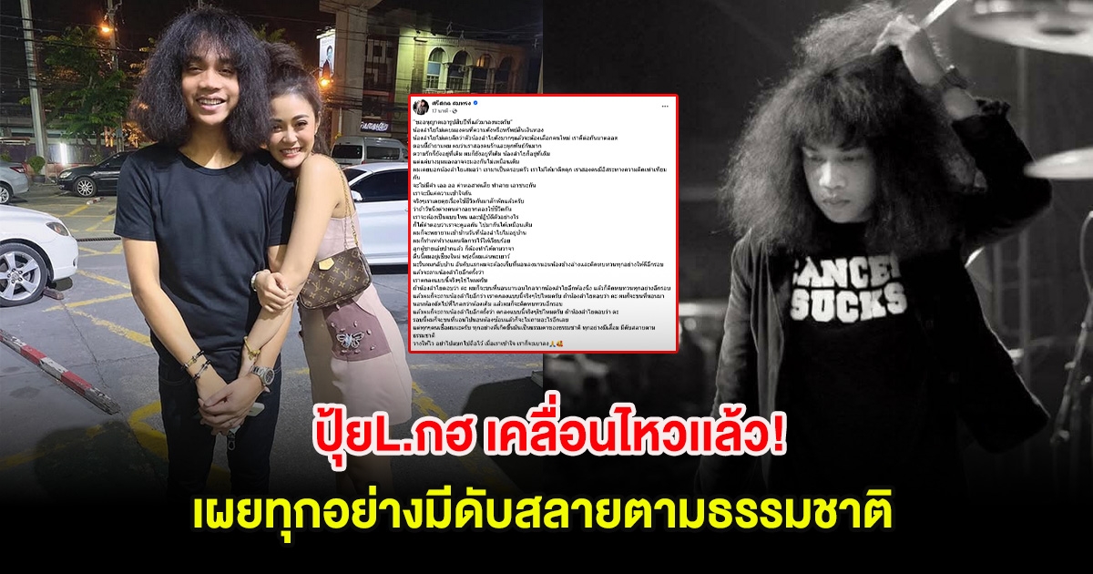 ปุ้ยL.กฮ เคลื่อนไหวเเล้ว! หลังลำไย ประกาศโสด เผยทุกอย่างมีดับสลายตามธรรมชาติ