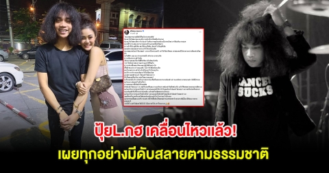 ปุ้ยL.กฮ เคลื่อนไหวเเล้ว! หลังลำไย ประกาศโสด เผยทุกอย่างมีดับสลายตามธรรมชาติ