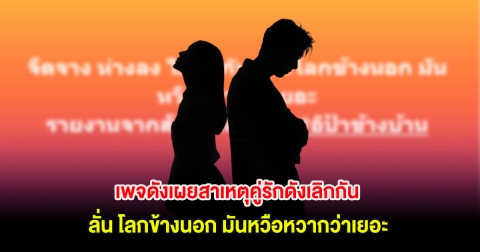 อุ๊ย! เพจดังเผยสาเหตุคู่รักดังเลิกกัน ลั่น โลกข้างนอก มันหวือหวากว่าเยอะ