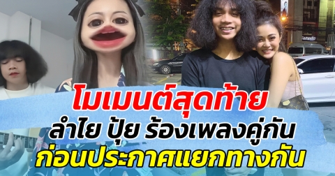 โมเมนต์สุดท้าย ลำไย ปุ้ย ร้องเพลงคู่กัน ก่อนประกาศแยกทาง