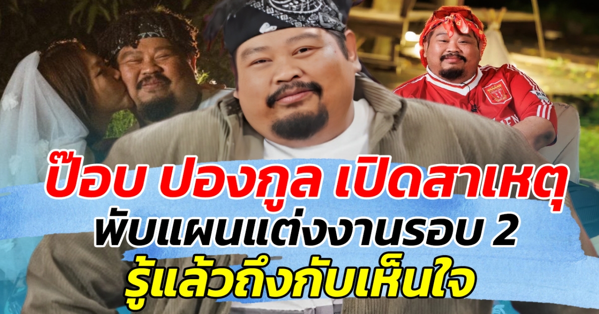 ป๊อบ ปองกูล เปิดสาเหตุ พับแผนแต่งงานรอบ 2 รู้แล้วถึงกับเห็นใจ