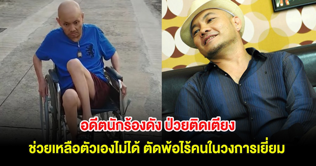 อดีตนักร้องดัง ป่วยติดเตียงช่วยเหลือตัวเองไม่ได้ ตัดพ้อไร้คนในวงการเยี่ยม