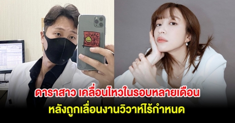 ดาราสาว เคลื่อนไหวในรอบหลายเดือน หลังถูกเลื่อนงานวิวาห์ไร้กำหนด (ต่างประเทศ)