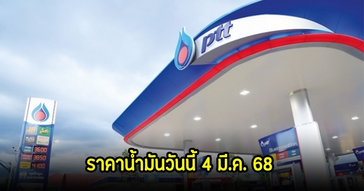 ราคาน้ำมันวันนี้ 4 มี.ค. 68