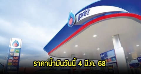 ราคาน้ำมันวันนี้ 4 มี.ค. 68