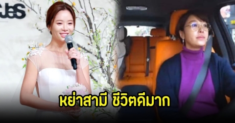 ชีวิตดี! นางเอกดัง ถอยรถหรูเดินหน้าเลี้ยงลูกเอง หลังหย่าสามี (ข่าวต่างประเทศ)