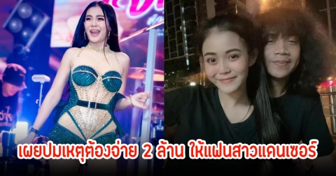 เผยปมเหตุ ลำไย ไหทองคำ-บอส สุดท้ายต้องจ่าย 2 ล้าน ให้แฟนสาวแดนเซอร์ชาย หลังเรียก10ล้าน