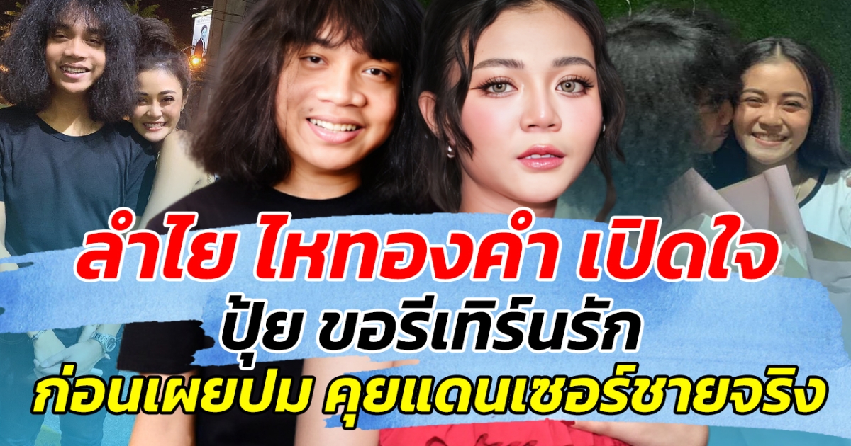 ลำไย ไหทองคำ เปิดใจ ปุ้ย ขอรีเทิร์นรัก ก่อนเผยปม คุยแดนเซอร์ชายจริง