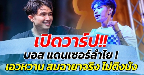 เปิดวาร์ป!! บอส แดนเซอร์ลำไย เอวหวาน สมฉายาไม่ติงนัง