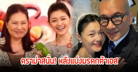 ดราม่าสนั่น! แม่ยายกับสามีต้าเอส เกิดความตึงเครียด หลังแบ่งมรดก ฝ่ายชายกินข้าวไม่ได้สภาพจิตใจน่าห่วง