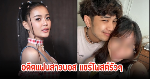 อุ๊ย! อดีตแฟนสาว บอส แดนเซอร์ ลำไย แชร์โพสต์แซ่บ เจอชาวเน็ตถามปม2ล้าน10ล้าน