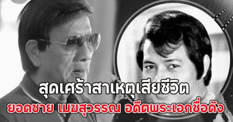 สุดเศร้าสาเหตุเสียชีวิต  ยอดชาย เมฆสุวรรณ อดีตพระเอกชื่อดัง เสียชีวิตในวัย 82 ปี