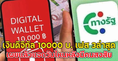 เงินดิจิทัล 10000 บ. เฟส 3ล่าสุด เผยแล้วแจกวันไหนหลังมีคนสงสัย