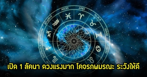 โหรรัตนโกสินทร์ เปิด 1 ลัคนา ดวงแรงมาก โคจรภพมรณะ ระวังให้ดี