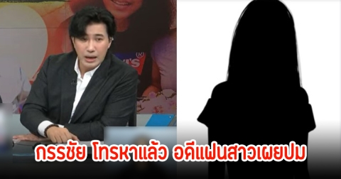 หนุ่ม กรรชัย โทรหาอดีตแฟนสาวของบอสแล้ว