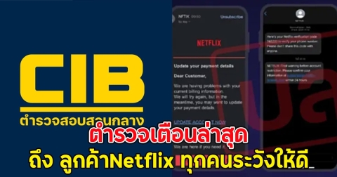ตำรวจเตือนล่าสุด ถึงลูกค้าNetflix ทุกคนระวังให้ดี