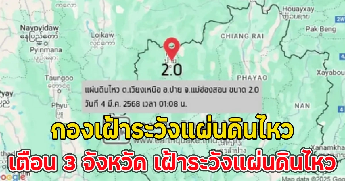 กองเฝ้าระวังแผ่นดินไหว เตือน 3 จังหวัด เฝ้าระวังแผ่นดินไหว