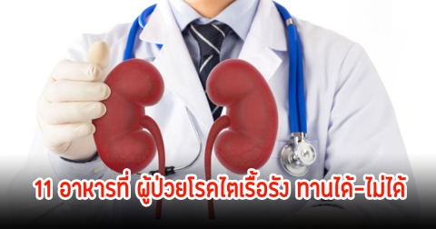เปิด 11 อาหารที่ ผู้ป่วยโรคไตเรื้อรัง ทานได้-ไม่ได้ ช่วยชะลอไตเสื่อม