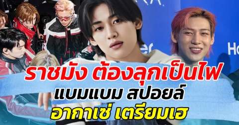 ราชมัง ต้องลุกเป็นไฟ!! แบมแบม สปอยล์ อากาเซ่เตรียมเฮ