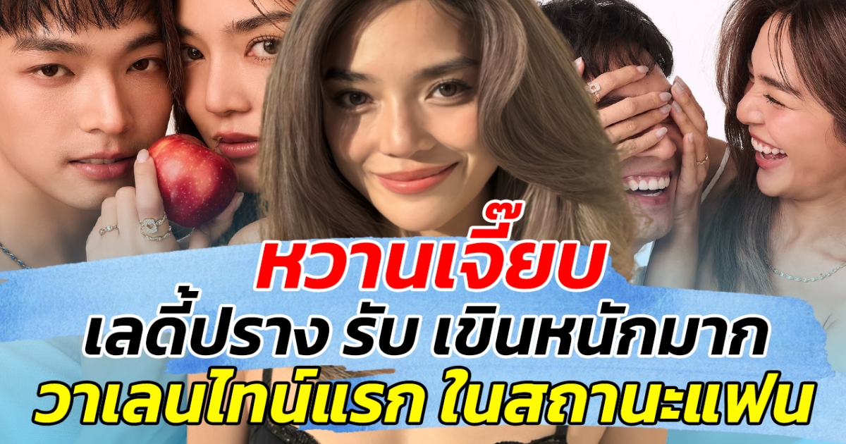 หวานเจี๊ยบ เลดี้ปราง รับ เขินหนักมาก วาเลนไทน์แรก ในสถานะแฟน!!