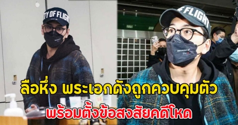 ลือหึ่ง พระเอกดังถูกควบคุมตัว พร้อมตั้งข้อสงสัยคดีโหด