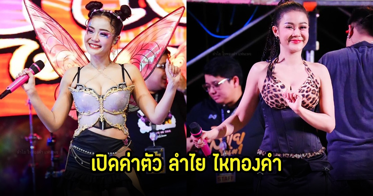 เปิดค่าตัว ลำไย ไหทองคำ นักร้องสาวคิวทองที่กำลังมาแรง