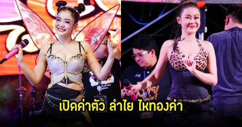 เปิดค่าตัว ลำไย ไหทองคำ นักร้องสาวคิวทองที่กำลังมาแรง