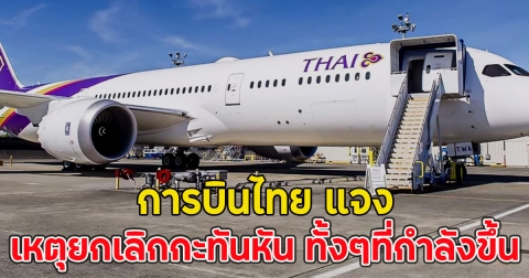 การบินไทย แจงเหตุยกเลิกกะทันหัน ทั้งๆที่กำลังขึ้น
