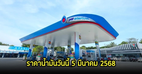 ราคาน้ำมันวันนี้ 5 มีนาคม 2568