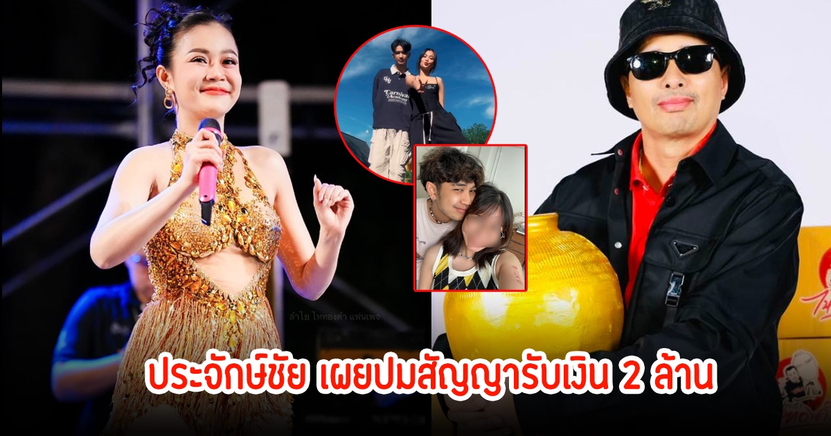 ประจักษ์ชัย เผยปมสัญญารับเงิน 2 ล้าน ของอดีตแฟนบอส ตกลงกันแล้วทำไมไม่จบ