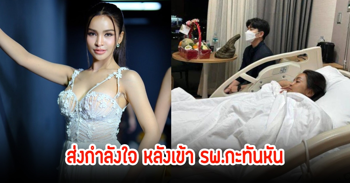 หาม อาม ชุติมา ส่ง รพ.กะทันหัน แฟนๆส่งกำลังใจเพียบ