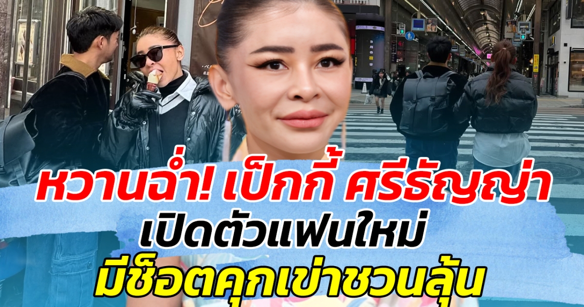 หวานฉ่ำ! เป็กกี้ ศรีธัญญ่า เปิดตัวแฟนใหม่ มีช็อตคุกเข่าชวนลุ้น