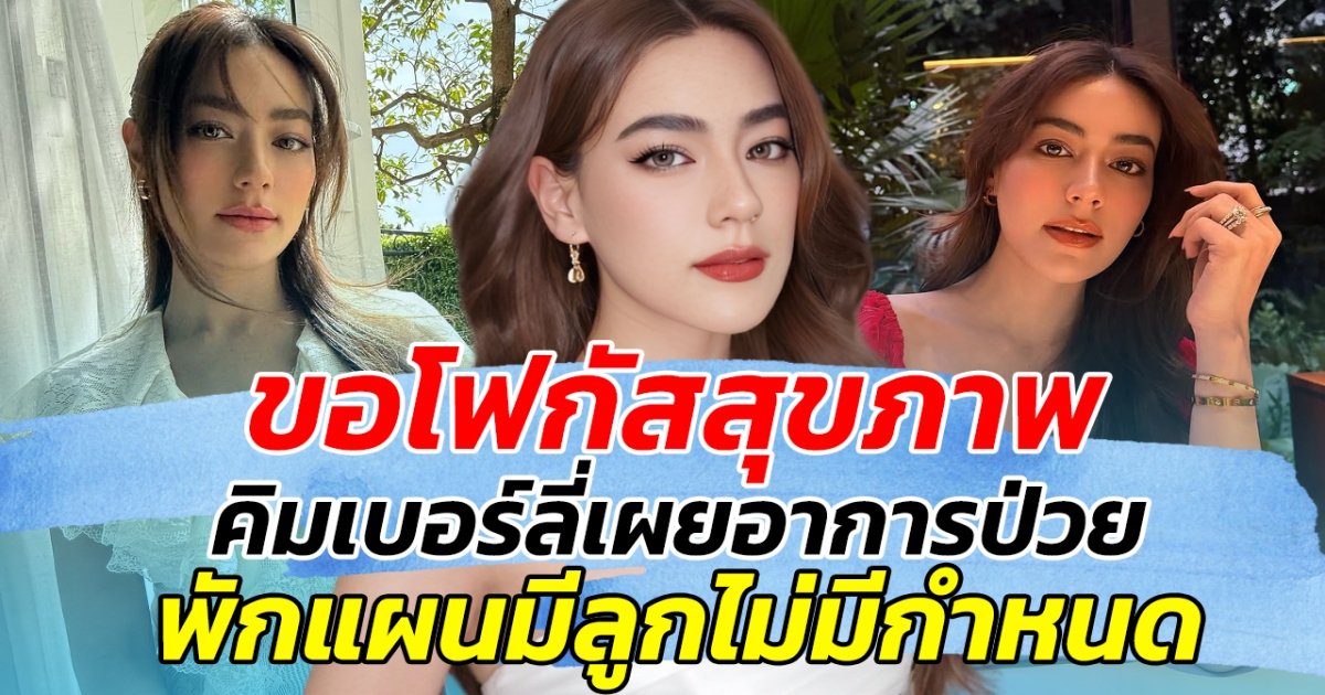 ขอโฟกัสสุขภาพ!! คิมเบอร์ลี่เผยอาการป่วย พักแผนมีลูกไม่มีกำหนด