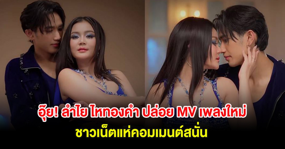 อุ๊ย! ลำไย ไหทองคำ ปล่อย MV เพลงใหม่ ชาวเน็ตแห่คอมเมนต์สนั่น