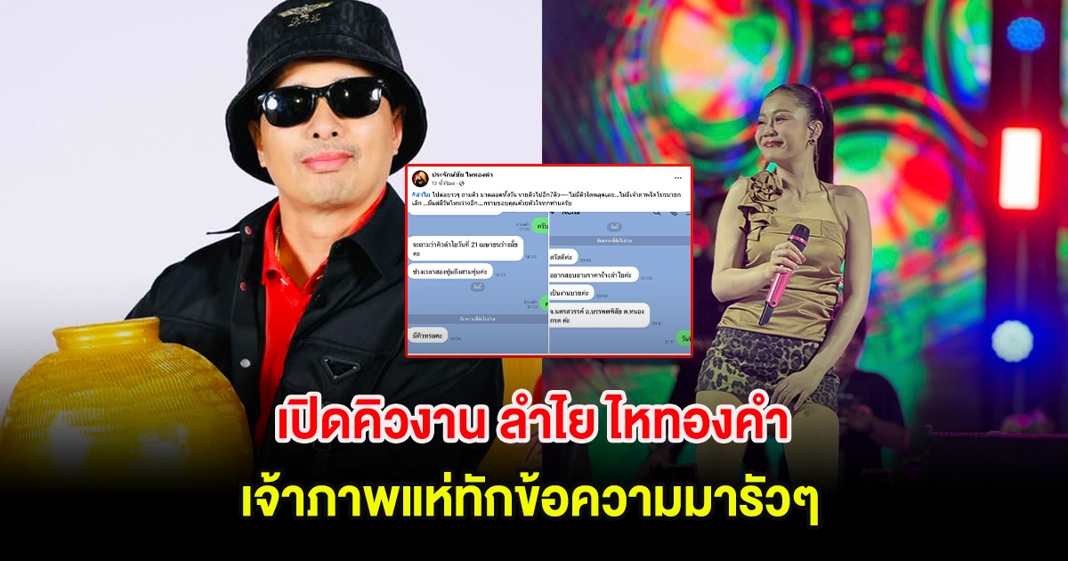 เปิดคิวงาน ลำไย ไหทองคำ เจ้าภาพแห่ทักข้อความมารัวๆ