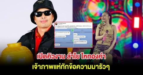 เปิดคิวงาน ลำไย ไหทองคำ เจ้าภาพแห่ทักข้อความมารัวๆ