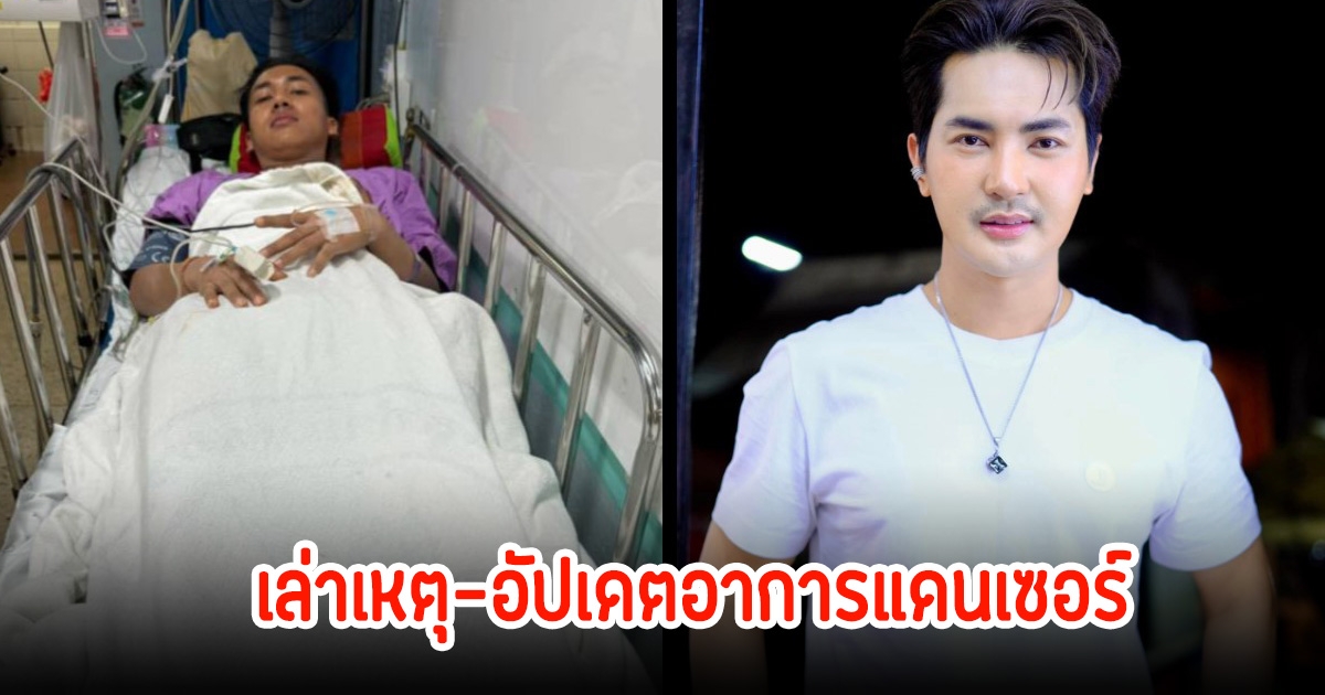 บอย ศิริชัย คณะหมอลําใจเกินร้อย เล่าเหตุ-อัปเดตอาการแดนเซอร์ หลังช็อคจากการรับดื่มหน้าเวที