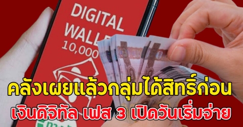 คลังเผยแล้วกลุ่มได้สิทธิ์ก่อน เงินดิจิทัล เฟส 3 เปิดวันเริ่มจ่าย