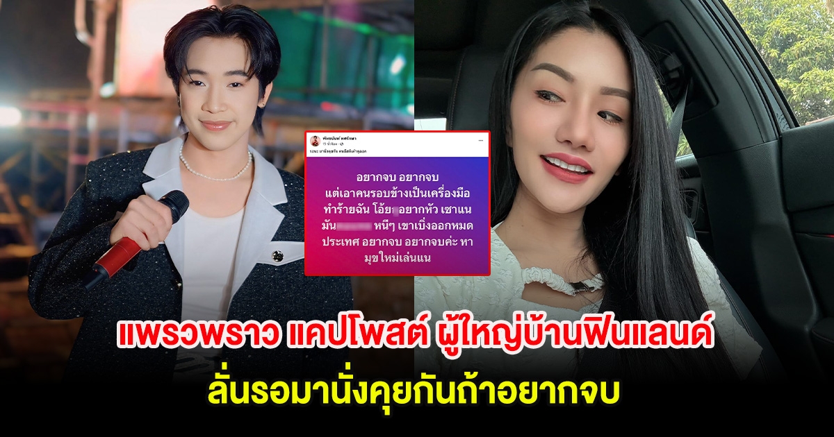 อุ๊ย! แพรวพราว แคปโพสต์ ผู้ใหญ่บ้านฟินแลนด์ ลั่นรอมานั่งคุยกันถ้าอยากจบ