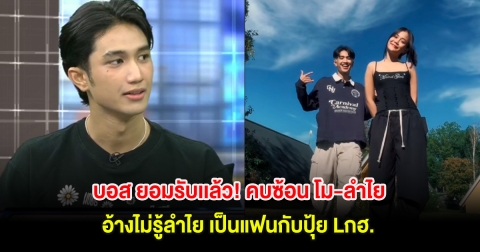 บอส ยอมรับเเล้ว! คบซ้อน โม-ลำไย อ้างไม่รู้ลำไย เป็นแฟนกับปุ้ย Lกฮ.