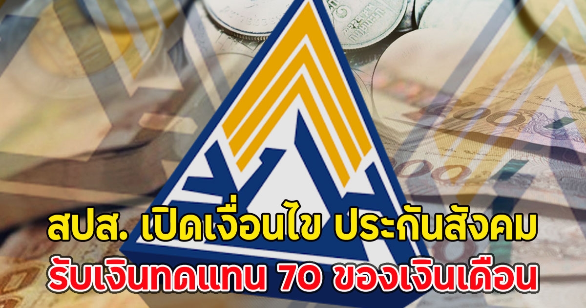 สปส. เปิดเงื่อนไข ประกันสังคม รับเงินทดแทน 70 ของเงินเดือน