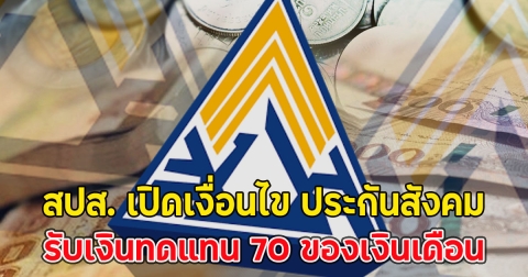 สปส. เปิดเงื่อนไข ประกันสังคม รับเงินทดแทน 70 ของเงินเดือน