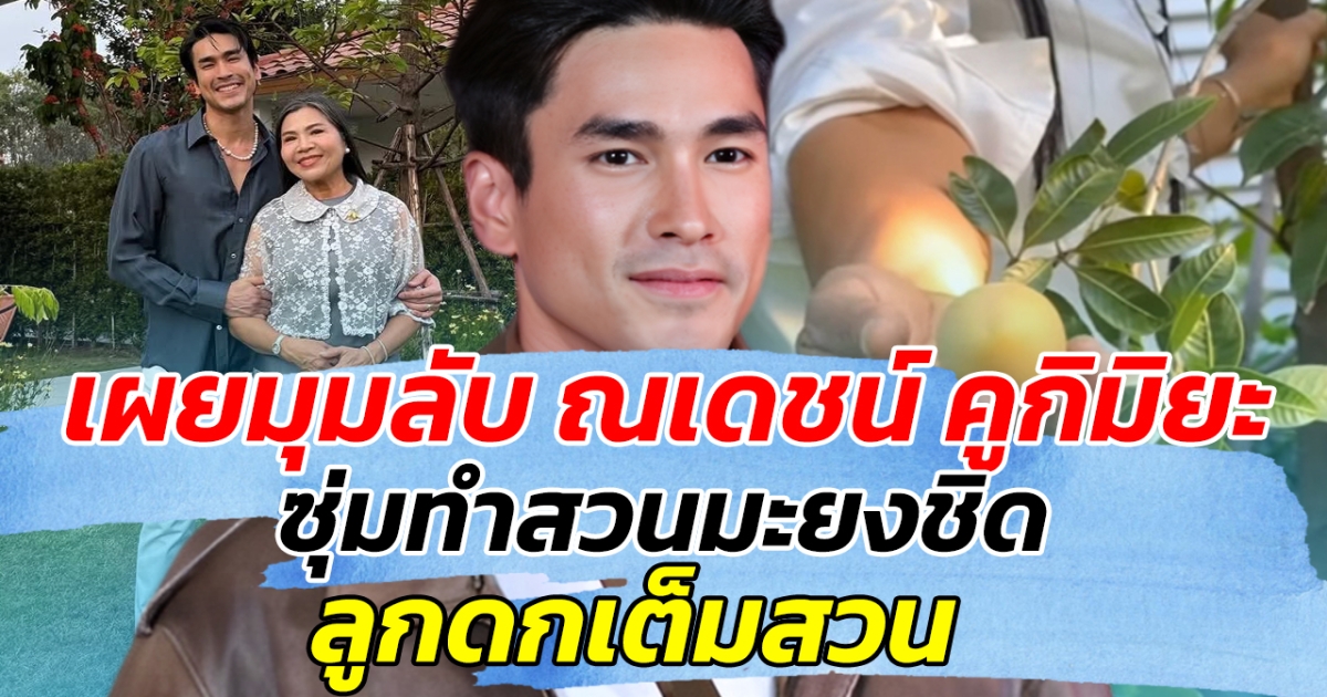 เผยมุมลับ ณเดชน์ คูกิมิยะ ซุ่มทำสวนมะยงชิด ลูกดกเต็มสวน!!