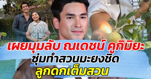 เผยมุมลับ ณเดชน์ คูกิมิยะ ซุ่มทำสวนมะยงชิด ลูกดกเต็มสวน!!