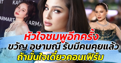 หัวใจชมพูอีกครั้ง ขวัญ อุษามณี รับมีคนคุยแล้ว ถ้ามั่นใจเดี๋ยวคอนเฟิร์ม