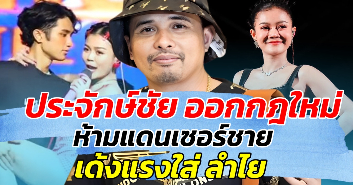 รอบนี้คุมเข้ม ประจักษ์ชัย ออกกฎใหม่ ห้ามแดนเซอร์ชาย เด้งแรงใส่ลำไย