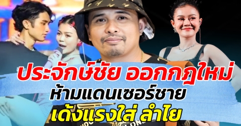 รอบนี้คุมเข้ม ประจักษ์ชัย ออกกฎใหม่ ห้ามแดนเซอร์ชาย เด้งแรงใส่ลำไย