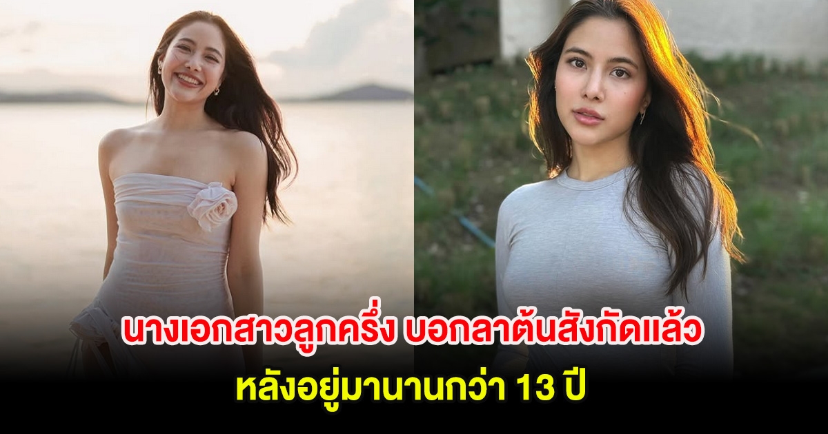 นางเอกสาวลูกครึ่ง บอกลาต้นสังกัดเเล้ว หลังอยู่มานานกว่า 13 ปี