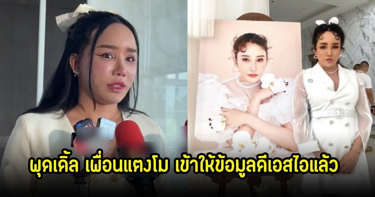 พุดเดิ้ล เพื่อนแตงโม เข้าให้ข้อมูลดีเอสไอ พร้อมตอบทุกประเด็นที่สงสัย